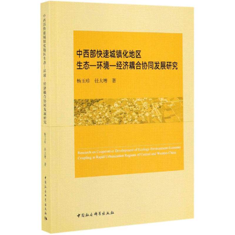 中西部快速城镇化地区生态-环境:经济耦合协同发展研究 杨玉珍、任太增 著 经济理论经管、励志 新华书店正版图书籍