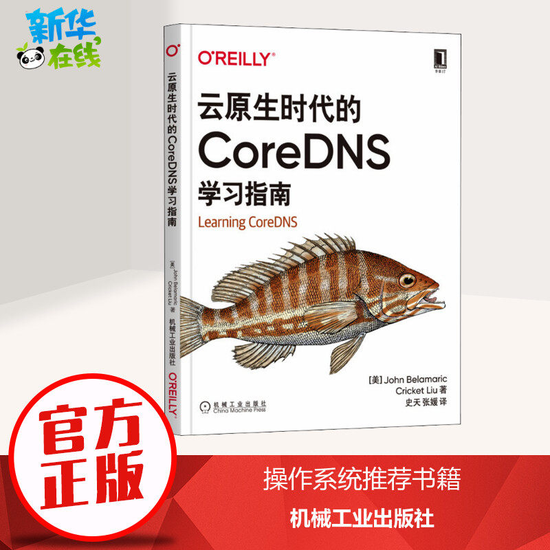 云原生时代的CoreDNS学习指南 (美)约翰·贝拉马里,(美)克里凯特·刘 著 史天,张媛 译 其它计算机/网络书籍专业科技