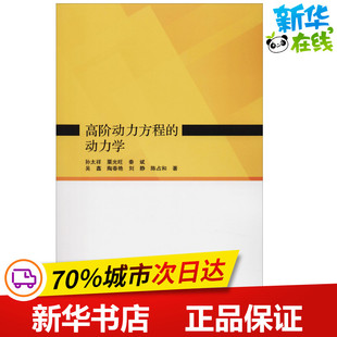 等 著 科学出版 动力学 社 图书籍 孙太祥 新华书店正版 高阶动力方程 物理学专业科技
