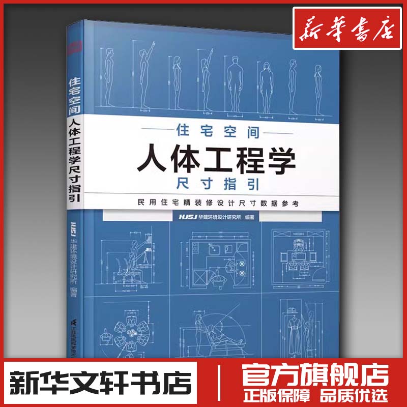 住宅空间人体工程学尺寸指引 HJSJ华建环境设计研究所 编 家居装修书籍专业科技 新华书店正版图书籍 江苏凤凰科学技术出版社