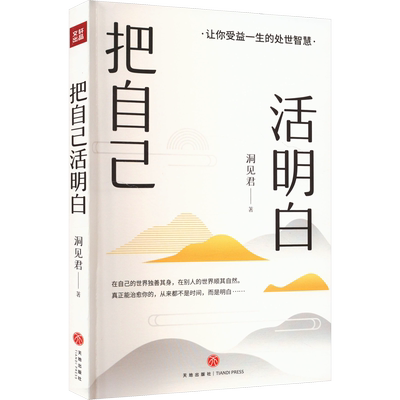 把自己活明白 洞见君 著 千万粉丝大号洞见全新力作活明白的人不会委屈自己励志成长 新华书店正版图书籍 天地出版社
