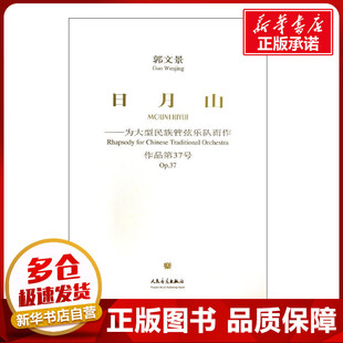 日月山 郭文景 著作 著 音乐（新）艺术 新华书店正版图书籍 人民音乐出版社