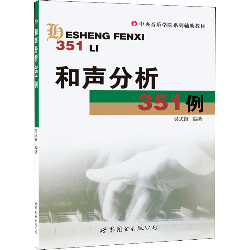 和声分析351例新版吴式锴中央音乐学院系列辅导教材正版书籍艺考研和声分析例题集 和弦音乐艺术辅助教材世界图书出版社和声学教程