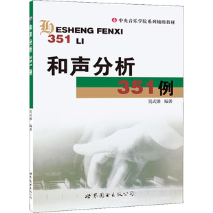 和声分析351例新版吴式锴中央音乐学院系列辅导教材正版书籍艺考研和声分析例题集 和弦音乐艺术辅助教材世界图书出版社和声学教程