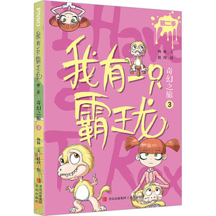 其它儿童读物少儿 社 杨杨 青岛出版 图书籍 新华书店正版 绘 赵闯 著 奇幻之旅