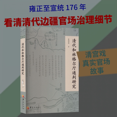 清代和林格尔厅通判研究 盖增莲 著 著 地方史志/民族史志社科 新华书店正版图书籍 华夏出版社有限公司
