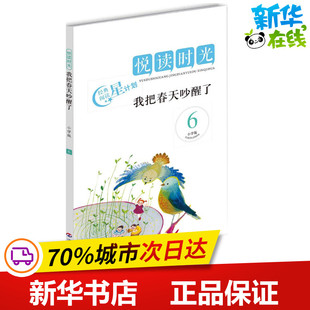 社 绘本 新华书店正版 少儿动漫书少儿 图画书 济南出版 6我把春天吵醒了 无 著 悦读时光小学版 江山 图书籍 编