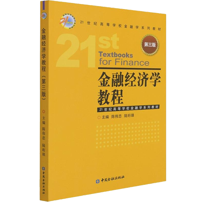 金融经济学教程 第3版 陈伟忠,陆珩瑱 编 世界及各国经济概况经管、励志 新华书店正版图书籍 中国金融出版社