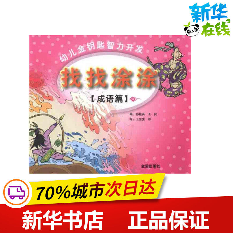 成语篇:找找涂涂/幼儿金钥匙智力开发 孙桂英 等 著作 少儿艺术/手工贴纸书/涂色书少儿 新华书店正版图书籍 金盾出版社,书籍/杂志/报纸,少儿艺术/手工贴纸书/涂色书,淘宝优惠券,粉丝福利购,淘宝优惠卷