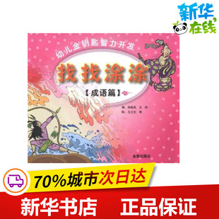 成语篇:找找涂涂/幼儿金钥匙智力开发 孙桂英 等 著作 少儿艺术/手工贴纸书/涂色书少儿 新华书店正版图书籍 金盾出版社