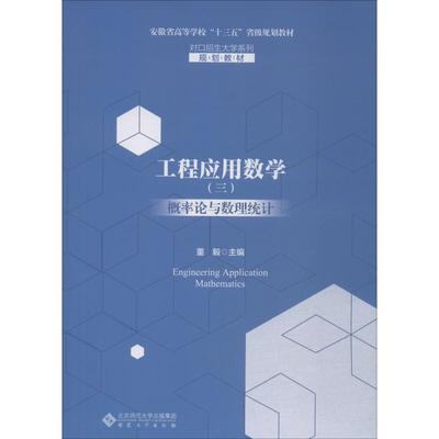 工程应用数学 3 概率论与数理统计 董毅 编 大学教材大中专 新华书店正版图书籍 安徽大学出版社