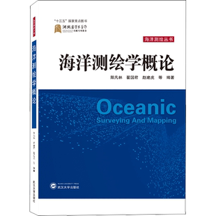 海洋测绘学概论 阳凡林 等 编 测绘学专业科技 新华书店正版图书籍 武汉大学出版社