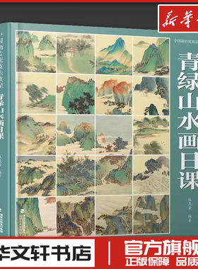 中国画传统技法教程 青绿山水画日课 陈茂荣 编 绘画（新）艺术 新华书店正版图书籍 福建美术出版社