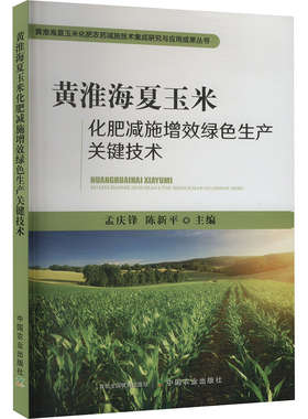 黄淮海夏玉米化肥减施增效绿色生产关键技术 孟庆锋,陈新平 编 农业基础科学专业科技 新华书店正版图书籍 中国农业出版社