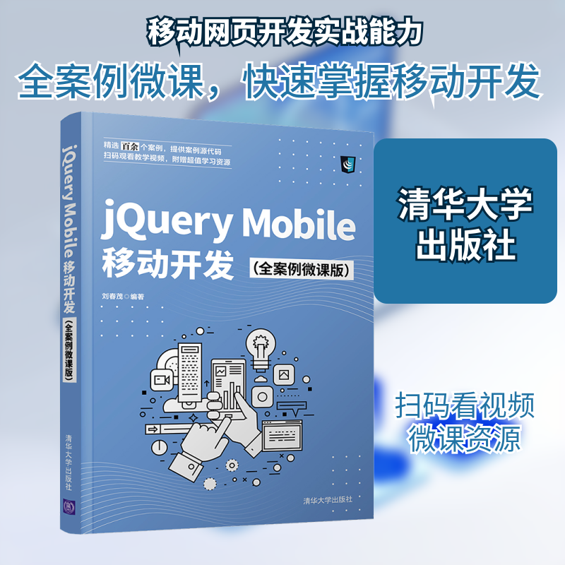 jQuery Mobile移动开发(全案例微课版) 刘春茂 编 网站设计/网页设计语言（新）专业科技 新华书店正版图书籍 清华大学出版社