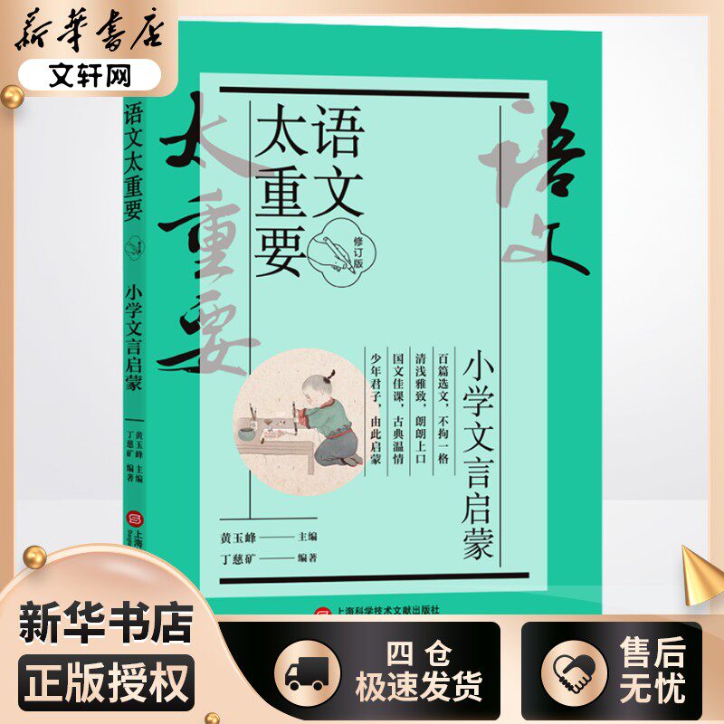 语文太重要 小学文言启蒙 修订版 黄玉峰,丁慈矿 编 小学教辅文教 新华书店正版图书籍 上海科学技术文献出版社