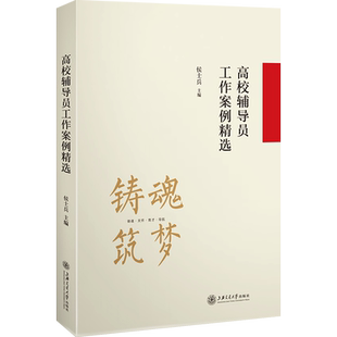 高校辅导员工作案例精选 侯士兵 编 心理学文教 新华书店正版图书籍 上海交通大学出版社
