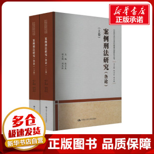 刑法社科 社 全2册 中国人民大学出版 图书籍 新华书店正版 编 周光权 陈兴良 各论 案例刑法研究
