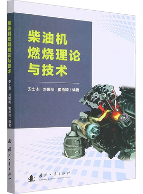 柴油机燃烧理论与技术 安士杰,刘振明,霍柏琦 编 能源与动力工程专业科技 新华书店正版图书籍 国防工业出版社