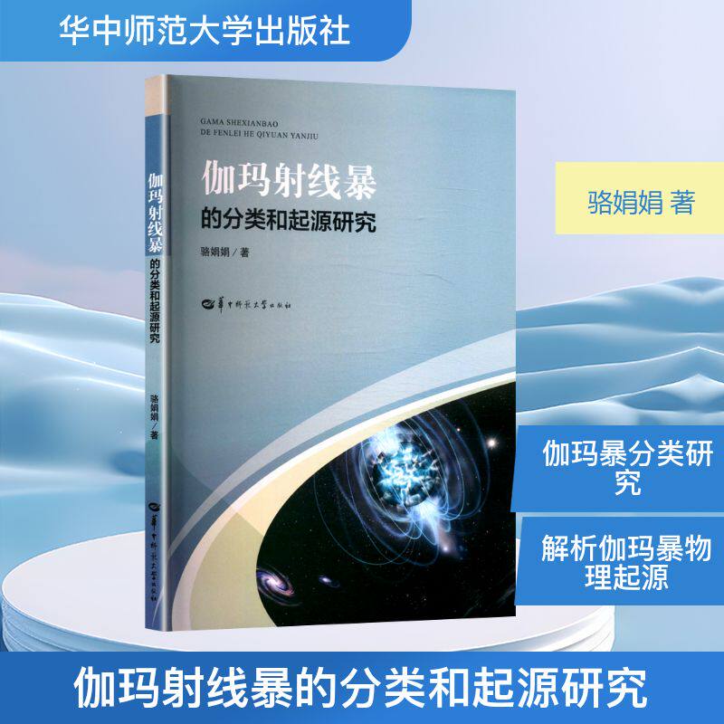伽玛射线暴的分类和起源研究 骆娟娟 著 自然科学总论专业科技 新华书店正版图书籍 华中师范大学出版社