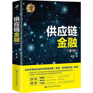 金融经管 励志 中国人民大学出版 供应链金融 新华书店正版 宋华 第3版 著 图书籍 社