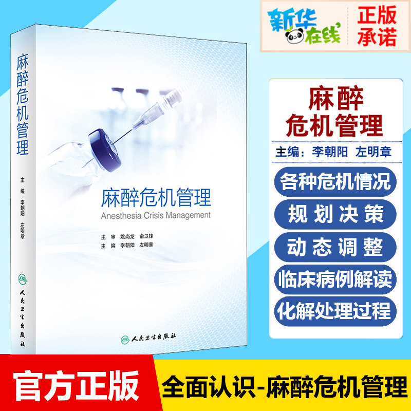 麻醉危机管理 李朝阳左明章 麻醉危机管理的基本原则 麻醉药注射用药麻醉药人用麻醉护理学呼吸病学急危重症处理临床病例实践书籍