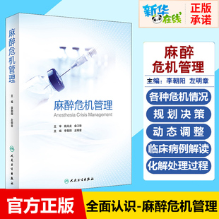 麻醉危机管理 李朝阳左明章 麻醉危机管理的基本原则  麻醉药注射用药麻醉药人用麻醉护理学呼吸病学急危重症处理临床病例实践书籍