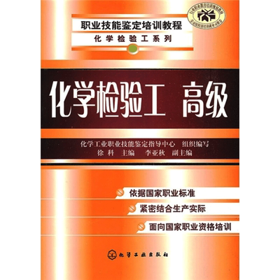化学检验工 高级 徐科 编 自由组合套装专业科技 新华书店正版图书籍 化学工业出版社