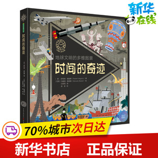 时间的奇迹 地球文明的多维图景 (英)罗伯特·赫加蒂(Robert Hegarthy) 著 白思雨 译 (巴西)马塞洛·鲍道里(Marcelo Badari)绘