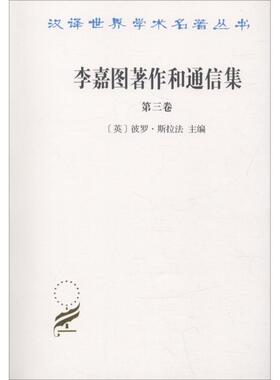 李嘉图著作和通信集 第3卷 论货币问题 编者:(英)彼罗？斯拉法|译者:寿勉成 著 (英)彼罗·斯拉法(Piero Sraffa) 编 寿勉成 译