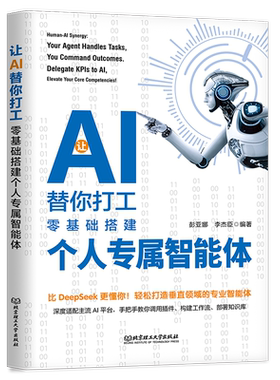 让AI替你打工 零基础搭建个人专属智能体 彭亚娜,李杰臣 编著 编 其它计算机/网络书籍专业科技 新华书店正版图书籍