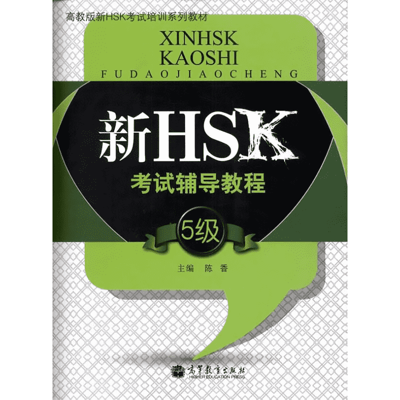 新HSK考试辅导教程（5级） 陈香 著 语言文字文教 新华书店正版图书籍 高等教育出版社