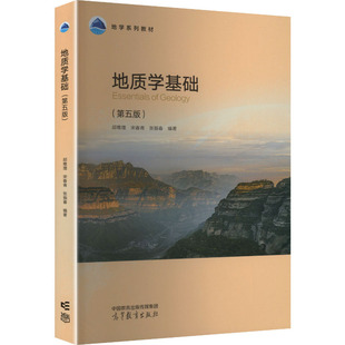 地质学基础(第五版) 邱维理,宋春青,张振春 编著 编 大学教材大中专 新华书店正版图书籍 高等教育出版社