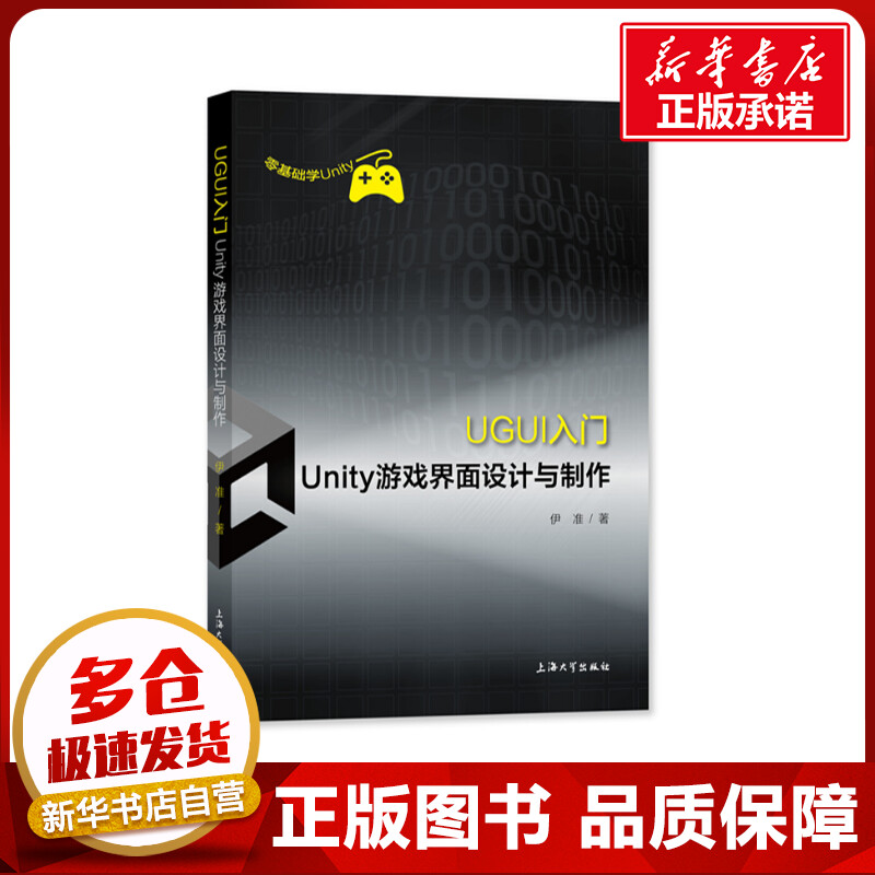 UGUI入门(Unity游戏界面设计与制作) 伊准 著 程序设计（新）专业科技 新华书店正版图书籍 上海大学出版社