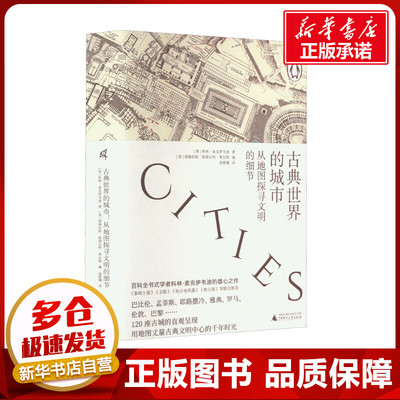 古典世界的城市 从地图探寻文明的细节 (英)科林·麦克伊韦迪 著 (美)道格拉斯·斯图尔特·奥尔斯 编 汤楚珊 译 世界通史社科