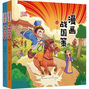 漫画战国策(全2册) 许海峰 等 编 绘本/图画书/少儿动漫书少儿 新华书店正版图书籍 长江少年儿童出版社