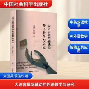 大语言模型辅助的外语教学与研究 刘国兵,侯佳欣 著 著 育儿其他文教 新华书店正版图书籍 中国社会科学出版社
