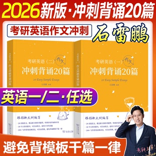 现货 2026石雷鹏考研英语作文冲刺背诵手册20篇30个功能句搞定考研英语作文英语一二满分范文模板高分写作唐迟阅读的逻辑