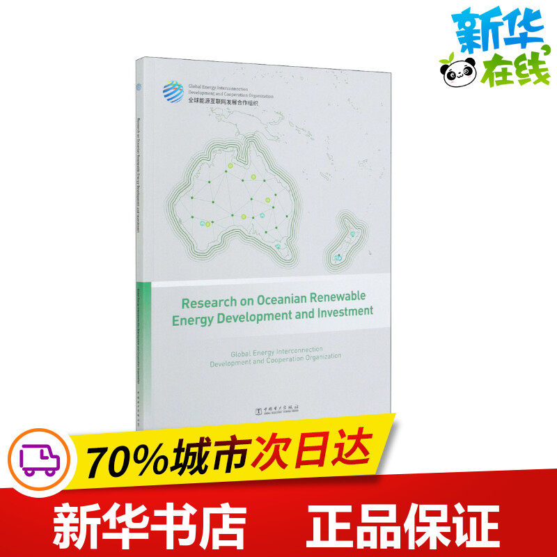 新华书店正版 能源科学