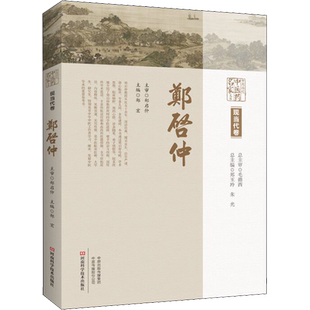 中原历代中医药名家文库 现当代卷 郑启仲 郑玉玲,朱光,郑宏 编 中医生活 新华书店正版图书籍 河南科学技术出版社