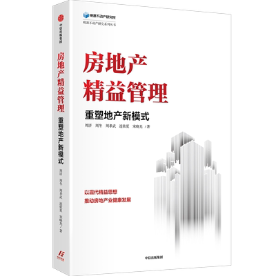 房地产精益管理 重塑地产新模式 周济 等 著 管理其它经管、励志 新华书店正版图书籍 中信出版社