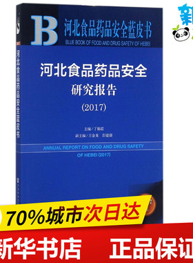 河北食品药品安全研究报告.20172017版 丁锦霞 主编 轻工业/手工业专业科技 新华书店正版图书籍 社会科学文献出版社