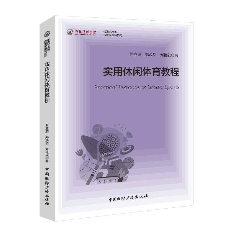 实用休闲体育教程 尹立波,郑焕然,刘艳欣 著 体育运动(新)大中专 新华书店正版图书籍 中国国际广播出版社