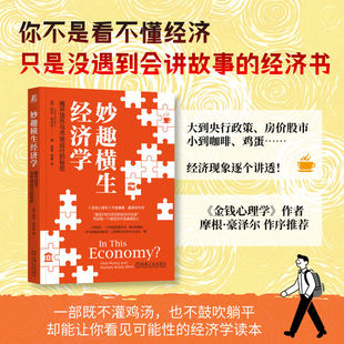 妙趣横生经济学:揭开货币与市场运行的秘密 凯拉·斯坎伦金钱心理学摩根·豪泽尔曼昆经济学Z世代经济学经济危机新华书店正版图书