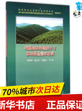我国森林保险统计与林农保险需求研究 胡明形,陈文汇,庞新生 等 著 著作 农业基础科学专业科技 新华书店正版图书籍
