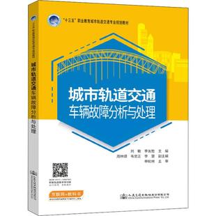 编 交通 人民交通出版 刘敏 社股份有限公司 图书籍 李友胜 新华书店正版 城市轨道交通车辆故障分析与处理 运输大中专