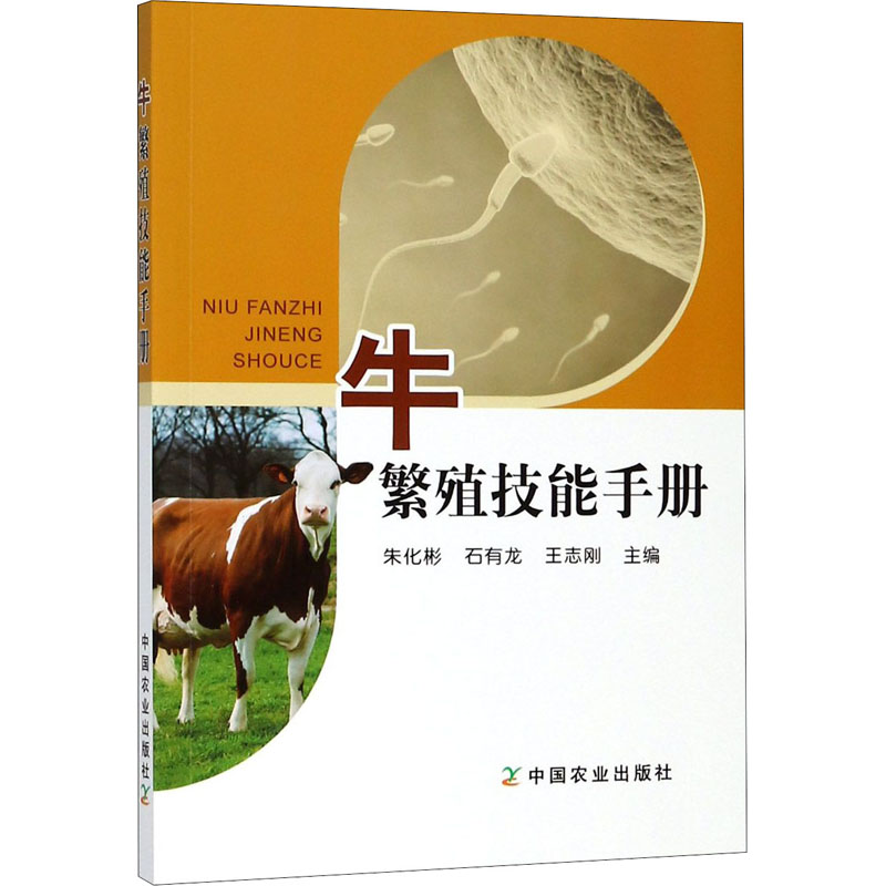 牛繁殖技能手册 朱化彬,石有龙,王志刚 编 畜牧/养殖专业科技 新华书店正版图书籍 中国农业出版社