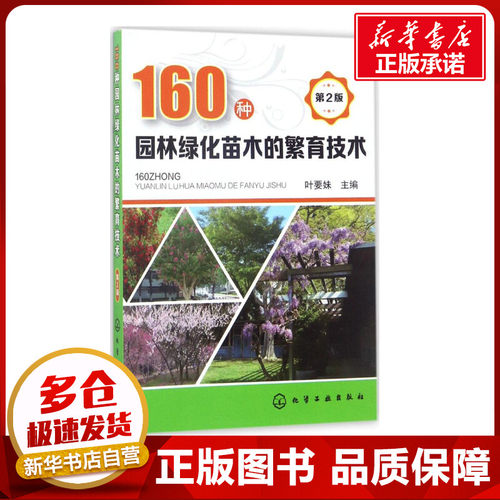 160种园林绿化苗木的繁育技术第2版 叶要妹 主编 畜牧/养殖专业科技 新华书店正版图书籍 化学工业出版社