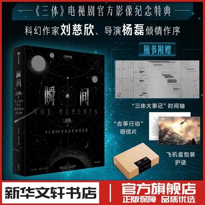 瞬间 三体官方原画影像设定集 三体宇宙 杨磊著 美术画册画集作品插画集图册新华文轩书店旗舰店官网正版图书书籍畅销书中信出版社
