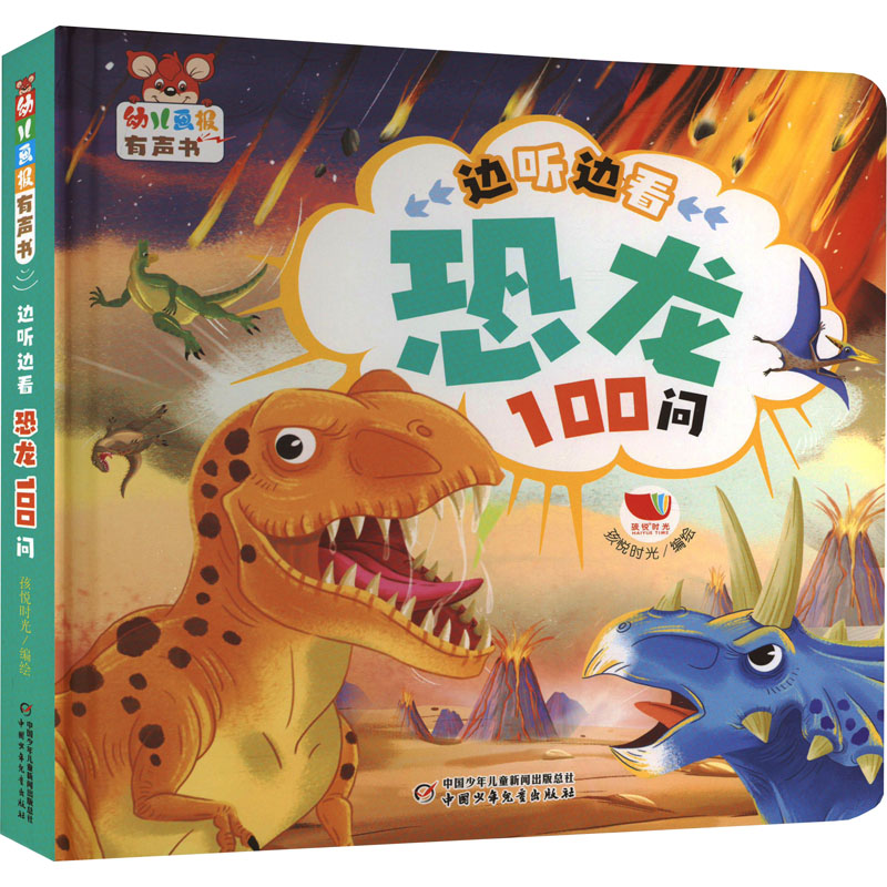 幼儿画报有声书&middot;边听边看恐龙100问 孩悦时光 绘 启蒙认知书/黑白卡/识字卡少儿 新华书店正版图书籍 中国少年儿童出版社
